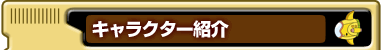 キャラクター紹介