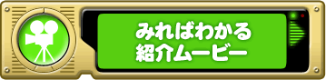 みればわかる 紹介ムービー