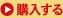 購入する