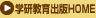 学研教育出版HOME