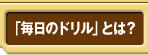 「毎日ドリル」とは？