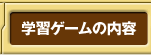 学習ゲームの内容