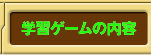 学習ゲームの内容