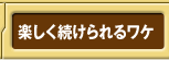 学習を続けたくなる 3つの工夫