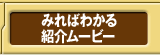 みればわかる 紹介ムービー