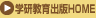 学研教育出版HOME