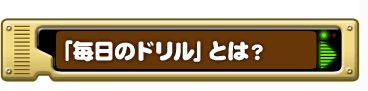 「毎日ドリル」とは？
