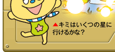 キミはいくつの星に行けるかな？