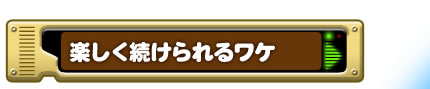 楽しく続けられるワケ