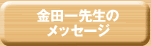 金田一先生のメッセージ