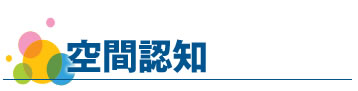 空間認知