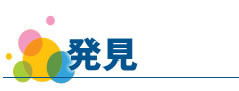 発見