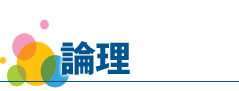 論理