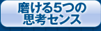 磨ける5つの思考センス