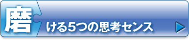 磨ける5つの思考センス