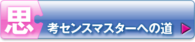 思考センスマスターへの道