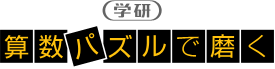 学研DS 算数パズルで磨く