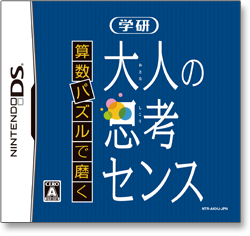 学研DS 算数パズルで磨く大人の思考センス