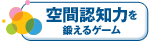 空間認知力を鍛えるゲーム