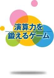 演算力を鍛えるゲーム