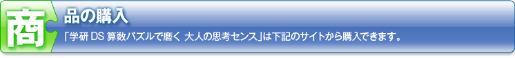 商品の購入　「学研DS 算数パズルで磨く大人の思考センス」は下記のサイトから購入できます。