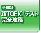 学研DS 新TOEIC(R)テスト完全攻略