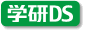 学研DS