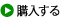 購入する