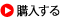 購入する