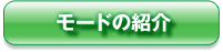 モードの紹介