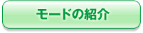 モードの紹介
