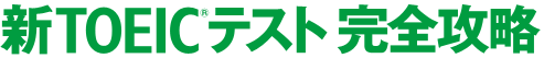 新TOEIC(R)テスト完全攻略