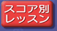 スコア別レッスン