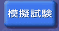 模擬試験