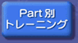 Part別トレーニング