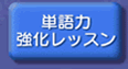 単語力強化レッスン