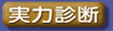 実力診断