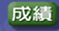 成績