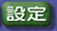 設定