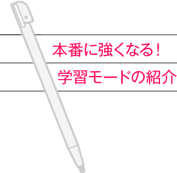 本番に強くなる！学習モードの紹介