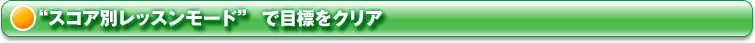 ”スコア別レッスンモード”で目標クリア