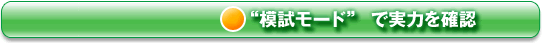 “模試モード” で実力を確認