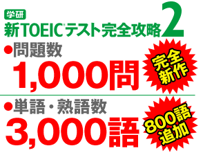 学研 新TOEIC(R)テスト完全攻略2●問題数   1,000問　完全新作 ●単語・熟語数 3,000語　800語追加