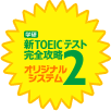 学研DS 新TOEIC(R)テスト完全攻略2 オリジナル システム