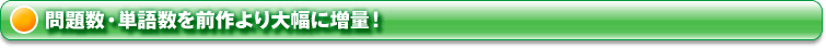 問題数・単語数を前作より大幅に増量！