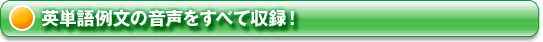 英単語例文の音声をすべて収録！