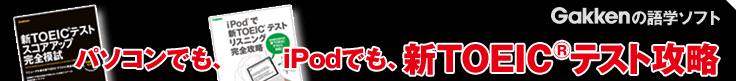 パソコンでも、ipodでも、新TOEIC(R)テスト攻略