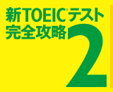 新TOEIC(R)テスト完全攻略2