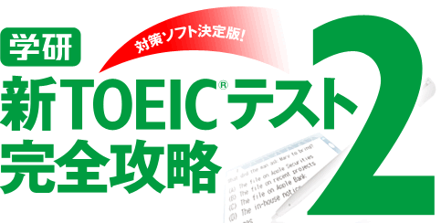 学研 新TOEIC(R)テスト完全攻略2　対策ソフト決定版！