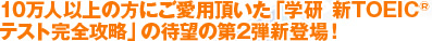 10万人以上の方にご愛用頂いた「学研 新TOEIC(R)テスト完全攻略」の待望の第2弾新登場！